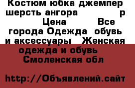 Костюм юбка джемпер шерсть ангора Greatway - р.56-58 › Цена ­ 950 - Все города Одежда, обувь и аксессуары » Женская одежда и обувь   . Смоленская обл.